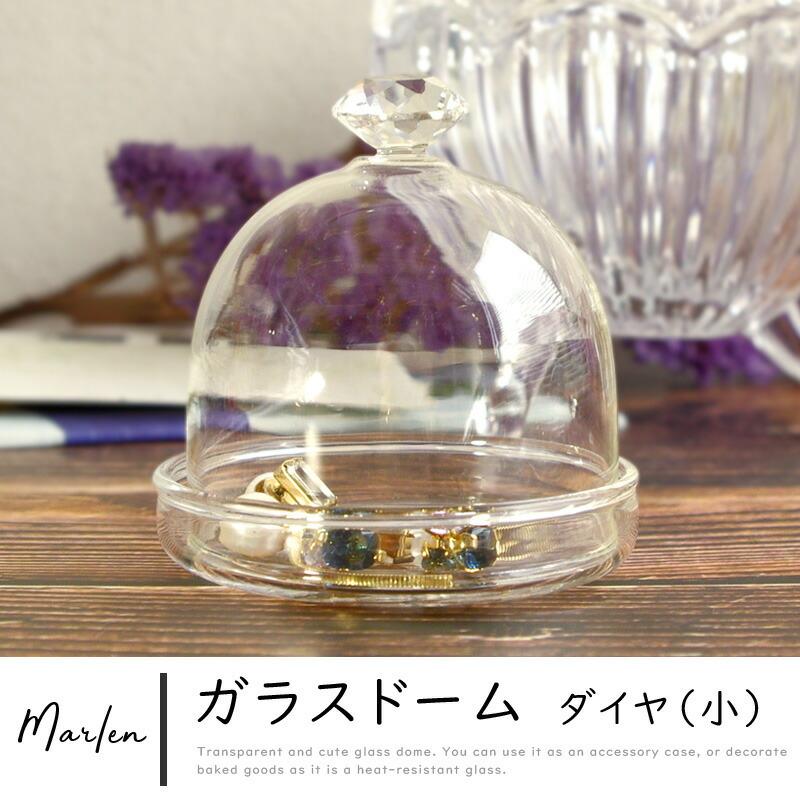 ドーム型ガラスケースダイヤ 小 Marlene Br ガラスドームフードドームケーキドームアクセサリーケース蓋つきインテリアディスプレイ アロマージュプリュス 通販 Yahoo ショッピング