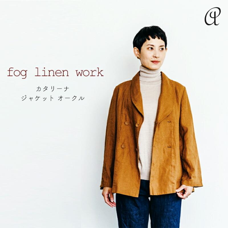セール限定10 Off フォグリネンワーク Fog Linen Work Br カタリーナ ジャケット オークル 19at 即納 送料無料 アロマージュプリュス 通販 Yahoo ショッピング