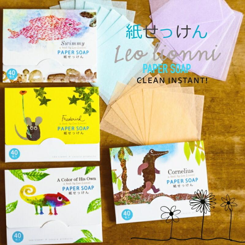 ブランド買うならブランドオフ レオ レオニ 紙せっけん いい香り 持ち運び 携帯用 ペーパーソープ 紙石鹸 日本製 メール便