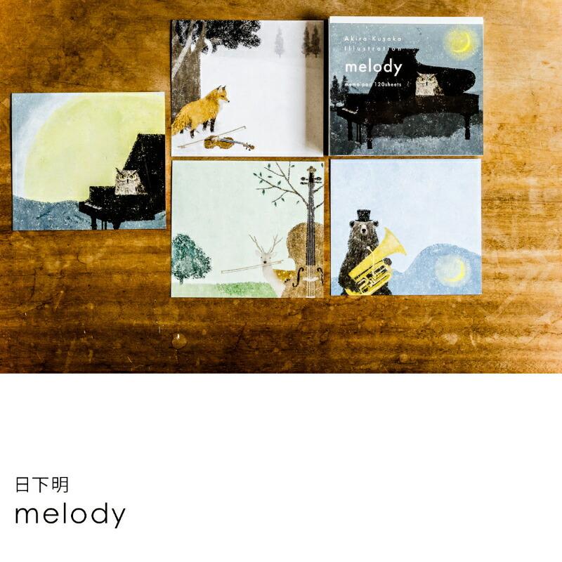新商品 ブロックメモ Melody どこからともなく風の音や音楽が聞こえてきそうな