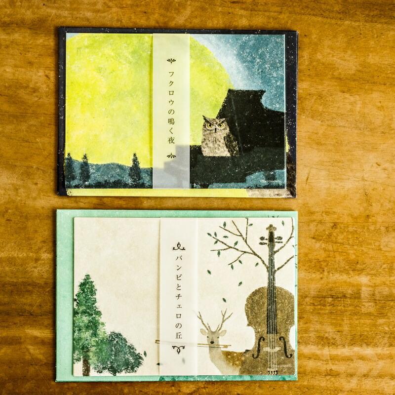 ミニレターセット 美濃和紙 Cozyca Products 日本製 日下明 メール便 バンビとチェロの丘 フクロウの鳴く夜 便箋 かわいい 素朴で美しい イラスト アロマージュプリュス 通販 Yahoo ショッピング