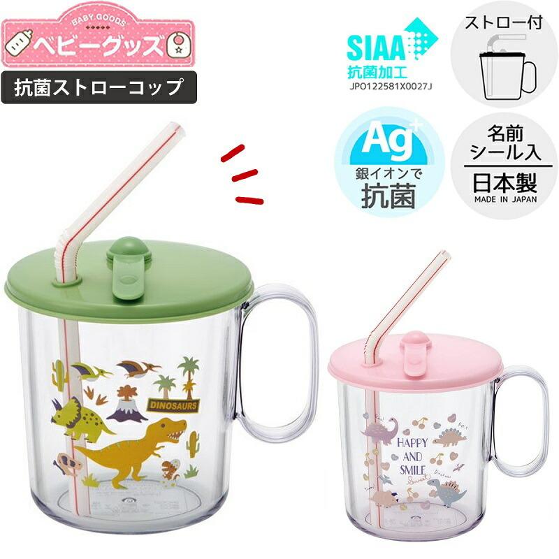 スケーター 1~7営業日出荷 抗菌ストローコップ SKJ6AG ベビーグッズ 