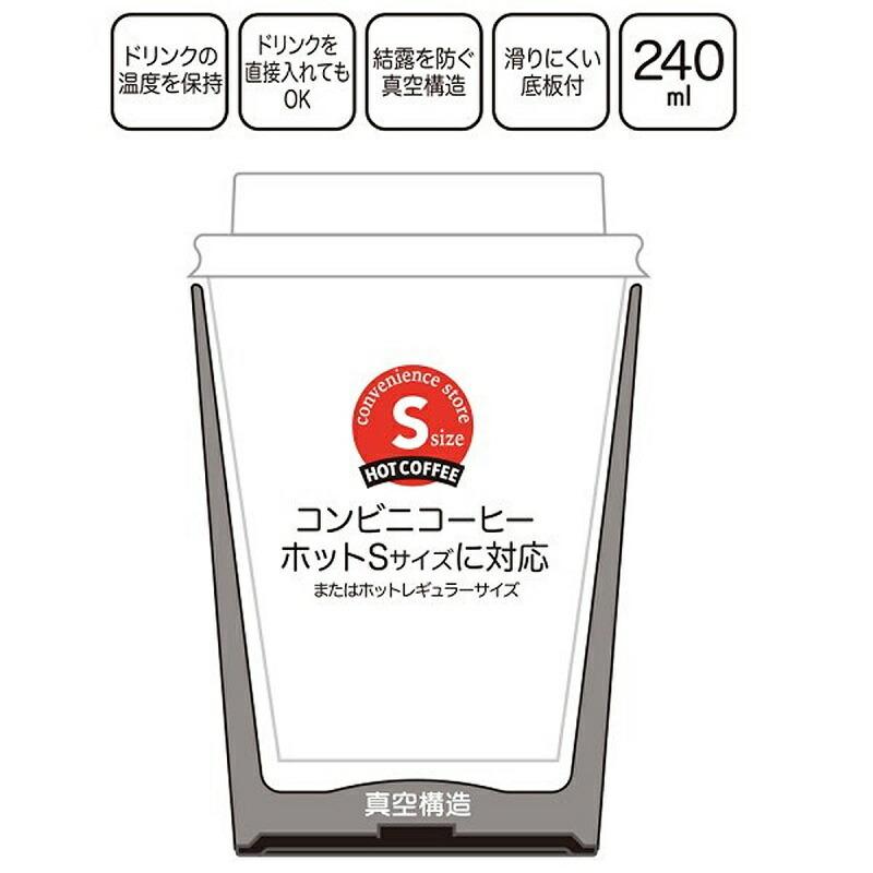 コンビニコーヒーステンレスタンブラー S 240ml STCV1 真空二層構造 保温 保冷 ドリンクを直接入れてもOK スケーター 送料無料｜aromagestore｜32