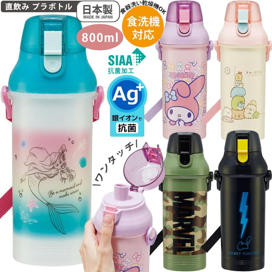 セール 水筒 キッズ ワンタッチ 食洗機対応直飲みワンタッチプラボトル 800ml PSB8RAG 日本製 スケーター【1925円→1320円】｜aromagestore