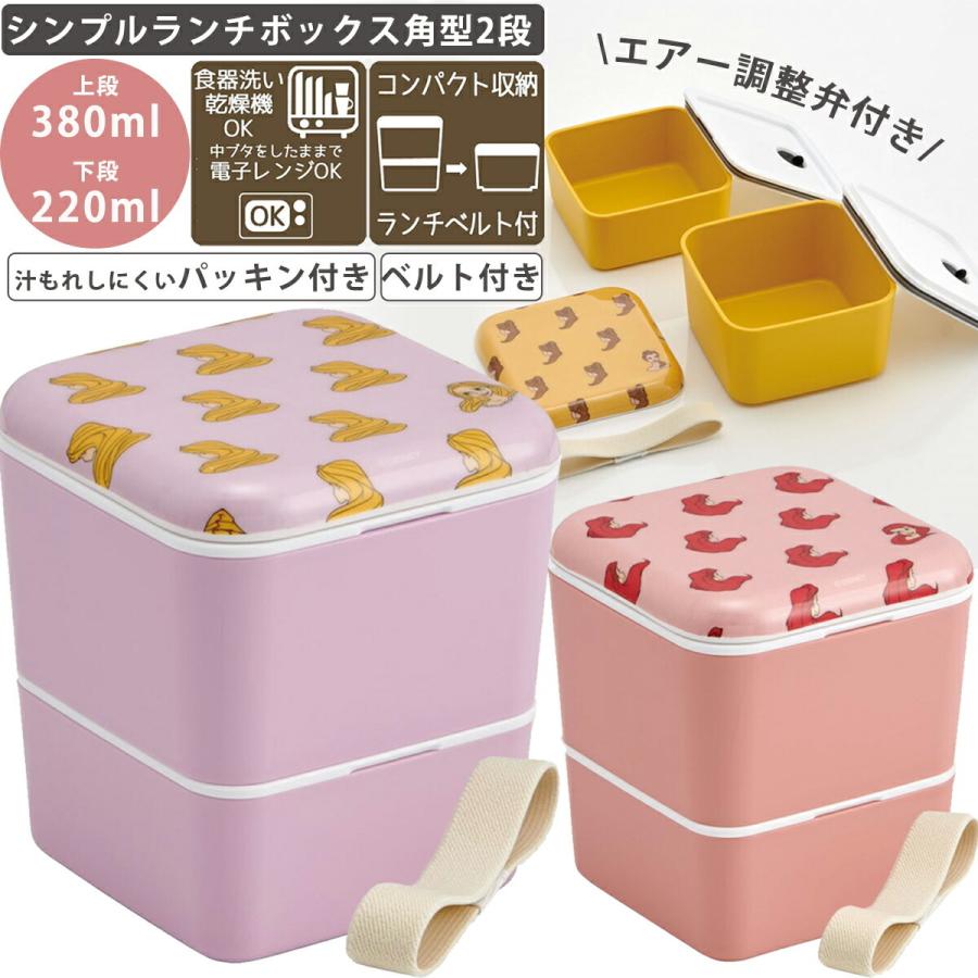 メラミン製蓋 シンプルランチボックス角型2段 600ml 弁当箱 Slbws6m スケーター かわいい ディズニープリンセス アリエル アロマージュプリュス 通販 Yahoo ショッピング