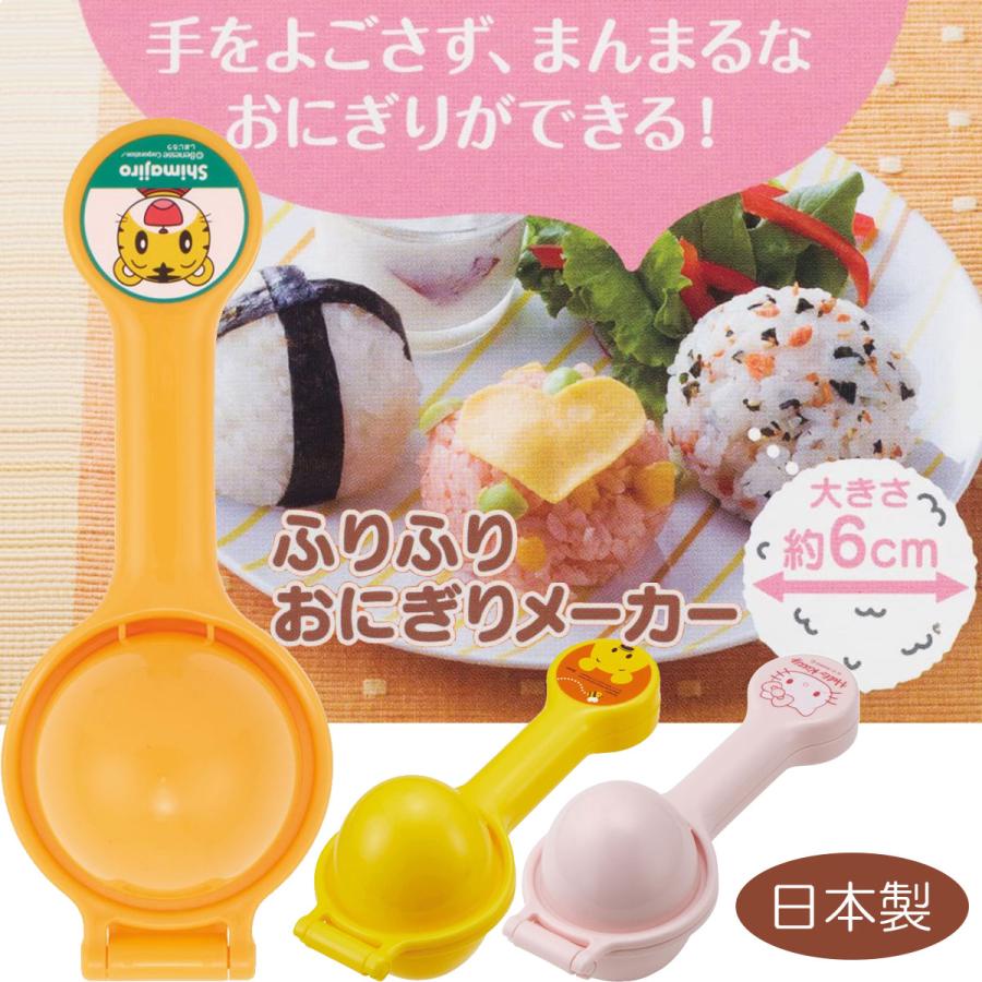 ふりふりおにぎり型 Sno1 おにぎりメーカー 簡単 おうち時間 こども キッズ かわいい ランチ お弁当グッズ プーさん ディズニー しまじろう アロマージュプリュス 通販 Yahoo ショッピング