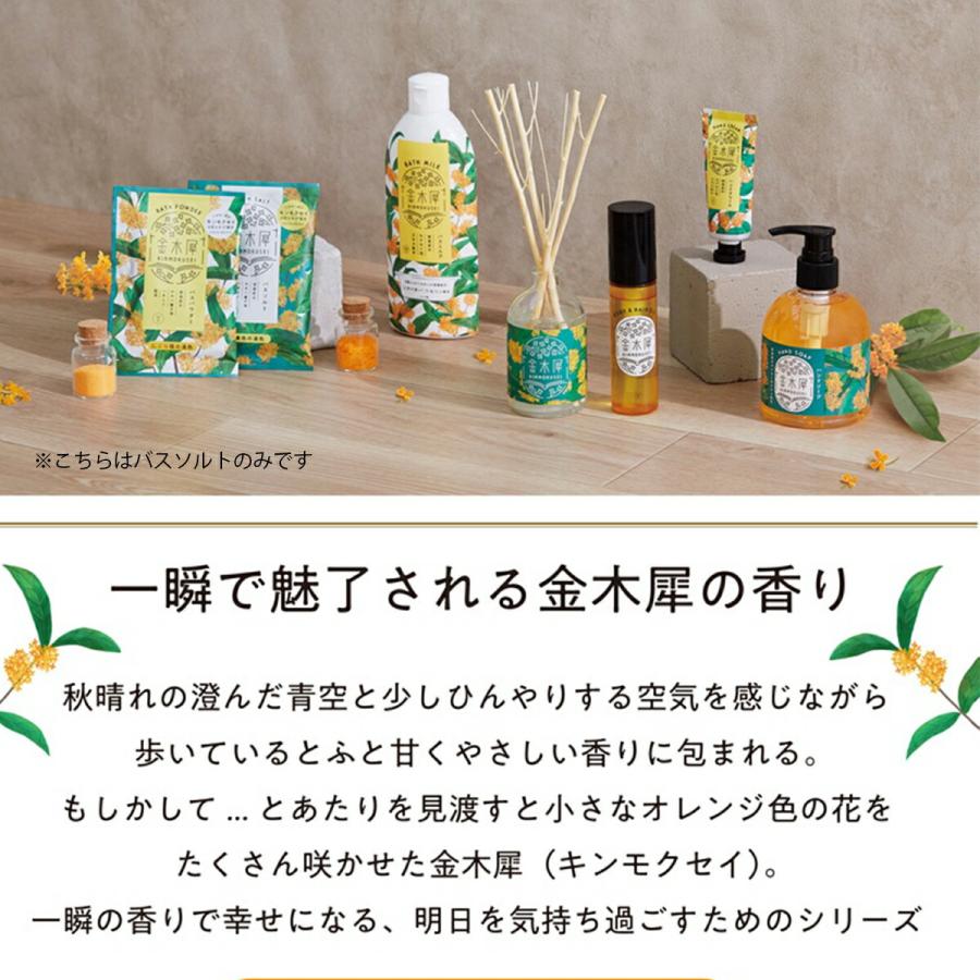 1~7営業日出荷 金木犀 バスソルト1回分 発汗 KINMOKUSEI バスアイテム