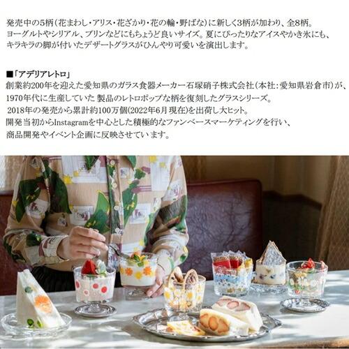 石塚硝子 1~7営業日出荷 アデリアレトロ 脚付きデザート深型 風船
