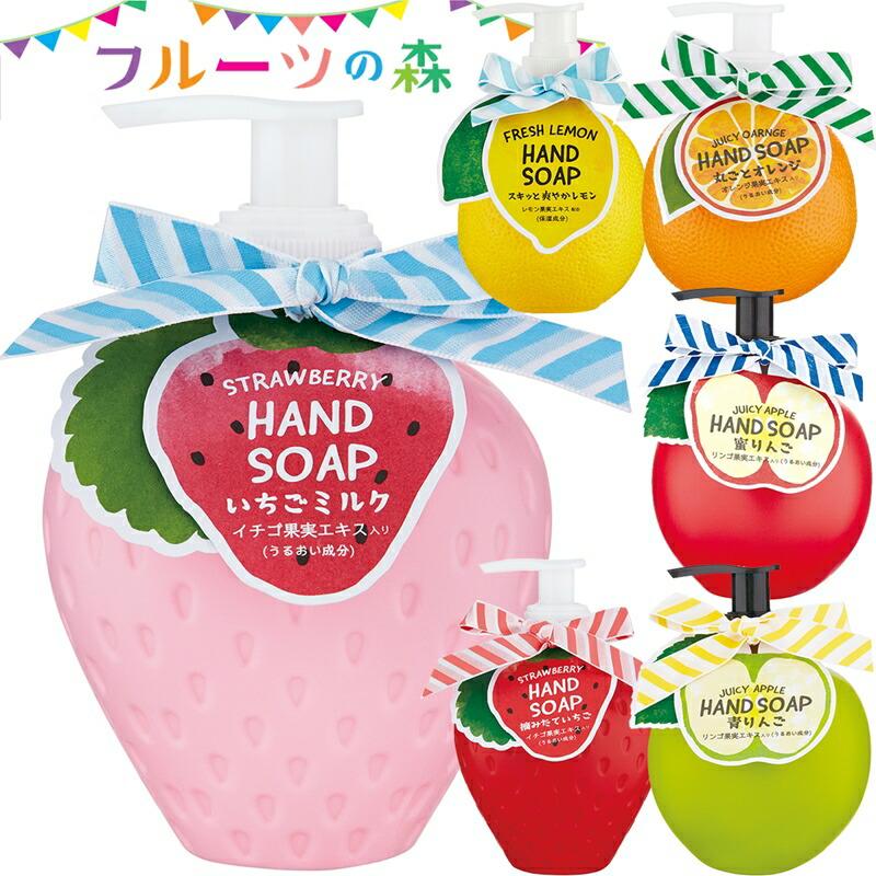 フルーツの森 ハンドソープ リキッドソープ りんご いちご オレンジ レモン かわいい おしゃれ 手洗い ビタミンカラー 泡立ちのいい