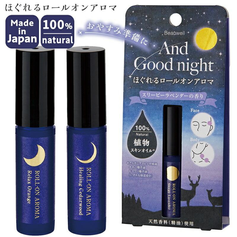 ほぐれるロールオンアロマ And Good night アンドグッドナイト 5ml ボディオイル アロマオイル 休憩 おやすみ前のリラックス