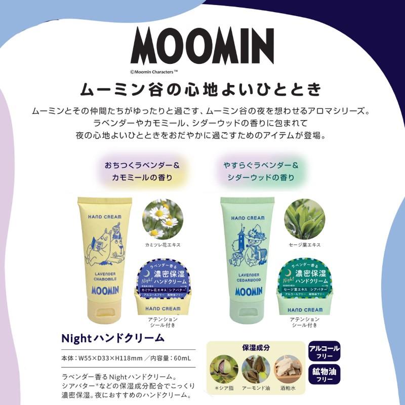 MOOMIN（ムーミン） Nightハンドクリーム 60mL ムーミン谷の心地よい
