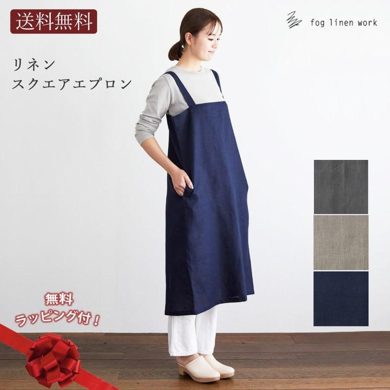 fog linen work（フォグリネンワーク） 3営業日内出荷 リネンスクエア