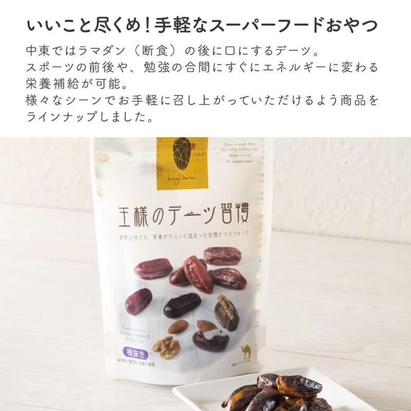 プレゼント 王様のデーツ習慣 400g 大容量 種抜き スーパーフルーツ おやつ お菓子 スイーツ ドライフルーツ プレゼント 配りもの ミニギフト プチギフト｜aromagestore｜09