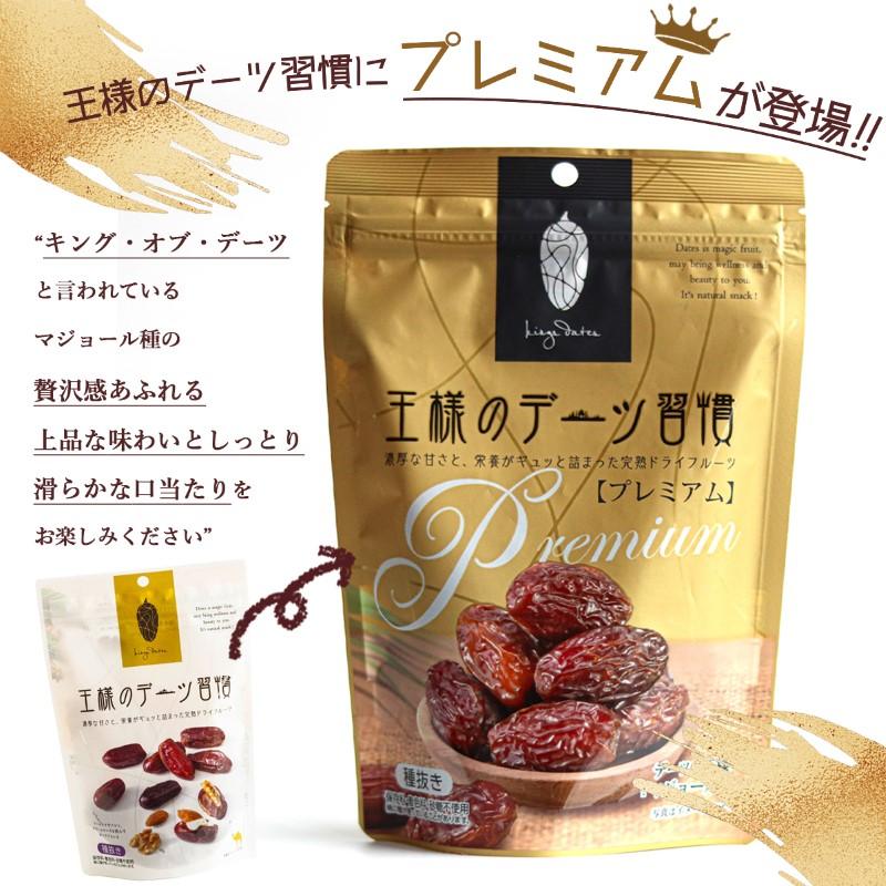 プレゼント 王様のデーツ習慣 150g 種抜き スーパーフルーツ おやつ お