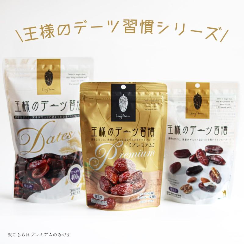 在庫限り一時休売 プレゼント 王様のデーツ習慣 150g 種抜き スーパー