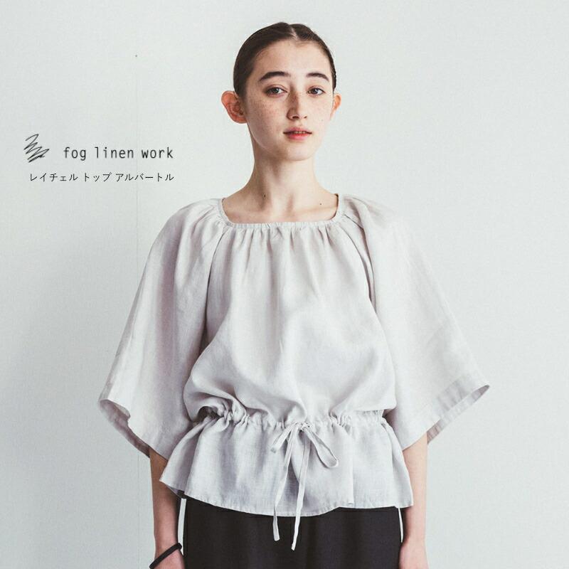fog linen work（フォグリネンワーク） レイチェル トップ アルバート