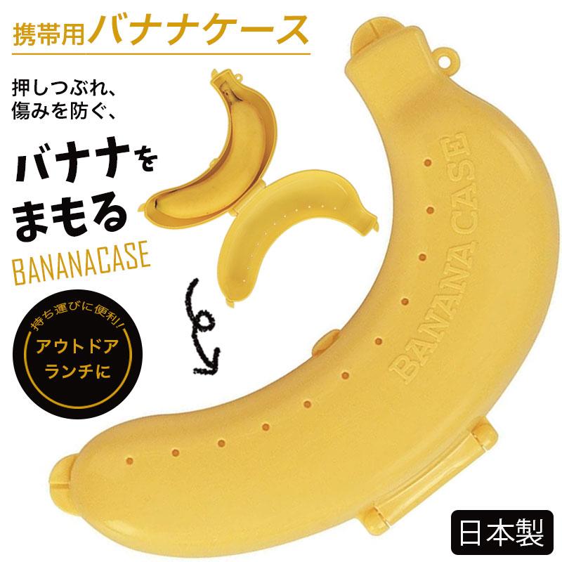 スケーター バナナ ケース バナナ入れ ランチ 果物 フルーツケース 