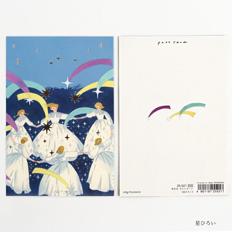 1~7営業日出荷 箔押しポストカード 選べる5種 cozyca products 柊有花