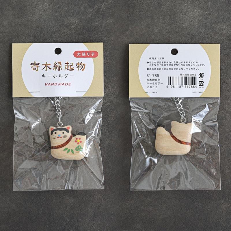 寄木 縁起物 キーホルダー 和雑貨 日本のお土産 その1 表現社