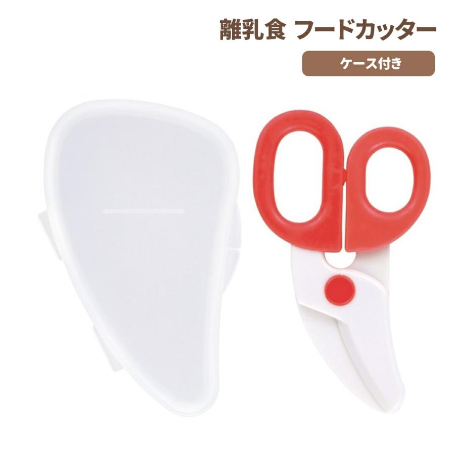 ベビー 食事 はさみ 離乳食フードカッター BFC1 ベビーグッズ 食事グッズ スケーター 爆買
