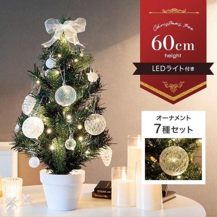 高さ60cm クリスマスツリー クリア×ラメのオーナメントセット 北欧風