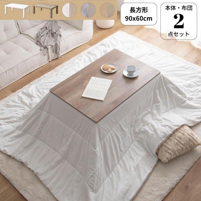 こたつ コタツ 布団 2点 セット 90x60 cm 長方形 コーデュロイ