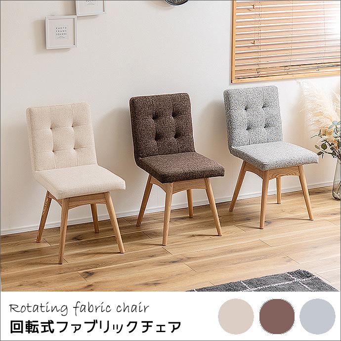 東谷 回転式 ファブリック ダイニングチェア ナチュラル カフェ 北欧