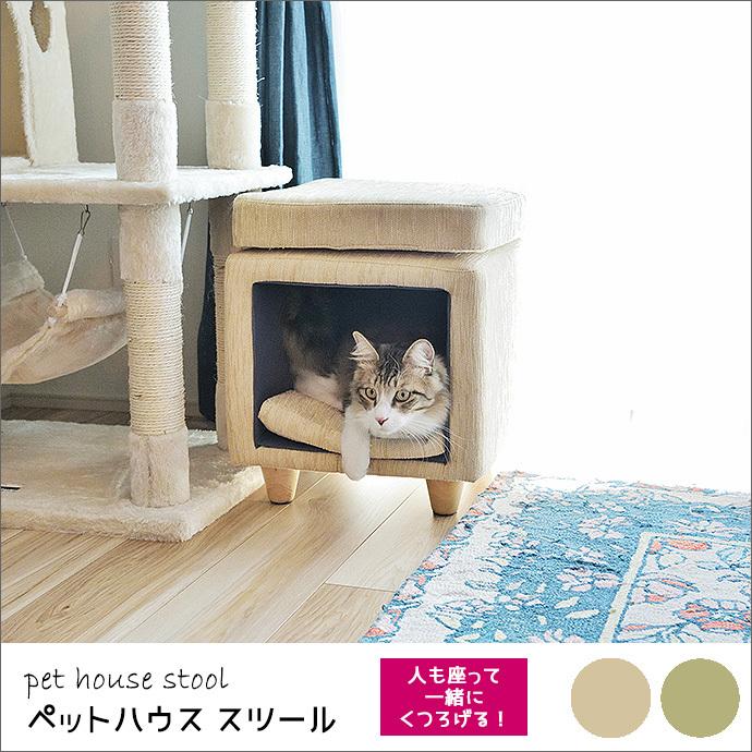 ペット ハウス スツール 人も座れる 犬 猫 ネコ ねこ キャットドッグ