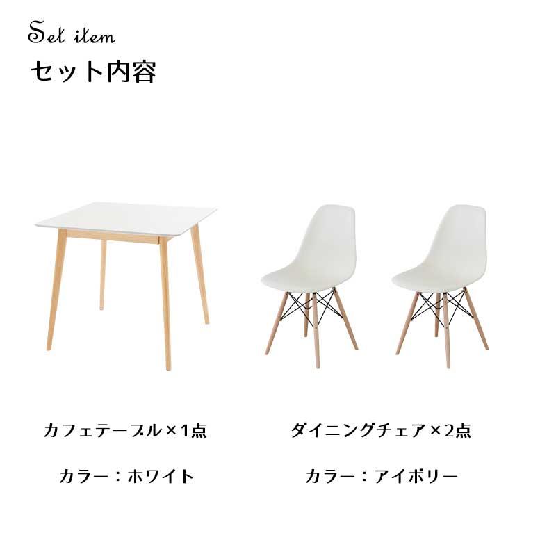 東谷 ダイニング 3点 セット テーブル 80x80cm イス 2脚 ホワイト 北欧