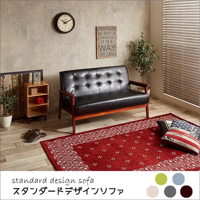 スタンダード デザイン ソファー 2人掛け レザー風 布製 ソファ