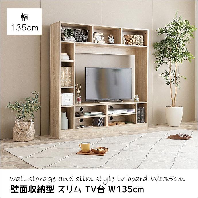 壁面収納型 TV台 テレビボード W135cm ハイタイプ ナチュラル 北欧