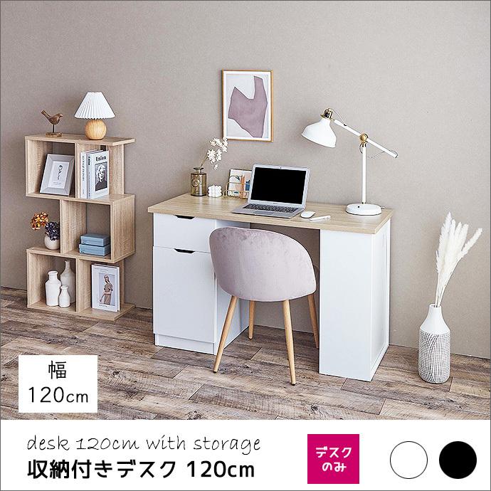 収納付き デスク W120cm 収納たっぷり ブラック ホワイト 北欧 モダン