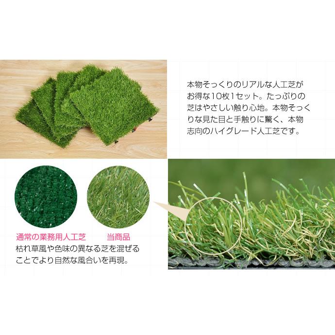 10枚セット 人工芝 DIY ジョイント式 リアル 簡単施工 はめ込み