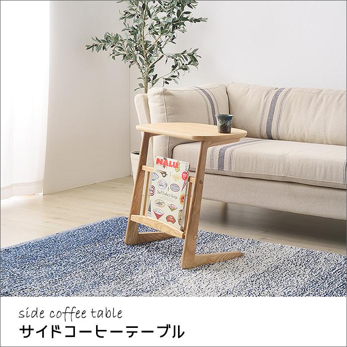 東谷 サイド コーヒー テーブル 北欧 ナチュラル シンプル インテリア