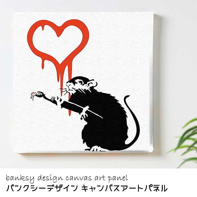 アートデリ バンクシー デザイン ハート アートパネル 動物 イラスト