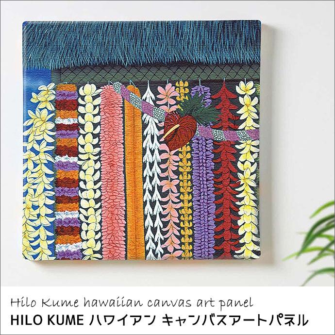 アートデリ ハワイアン アート HILO KUME アートパネル Lei Stand