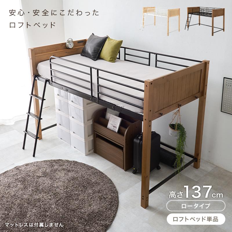 HAGiHARA（萩原） ロフトベッド ロータイプ 天然木 コンセント 宮棚