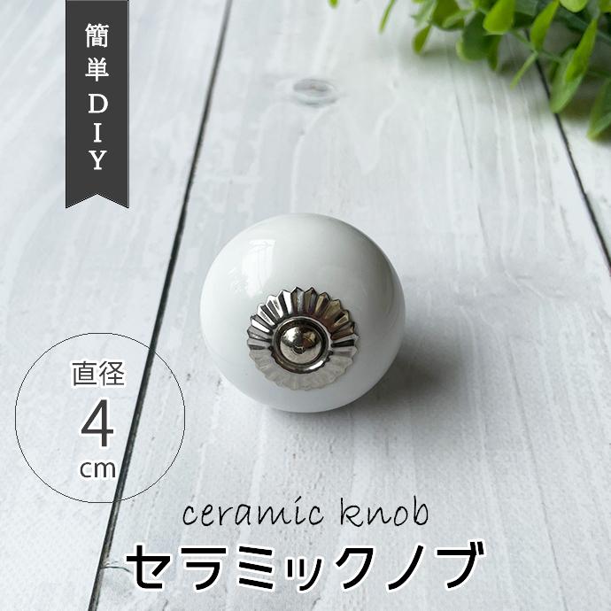 白 セラミック ノブ つまみ DIY デコレーション 取っ手 取手 ツマミ