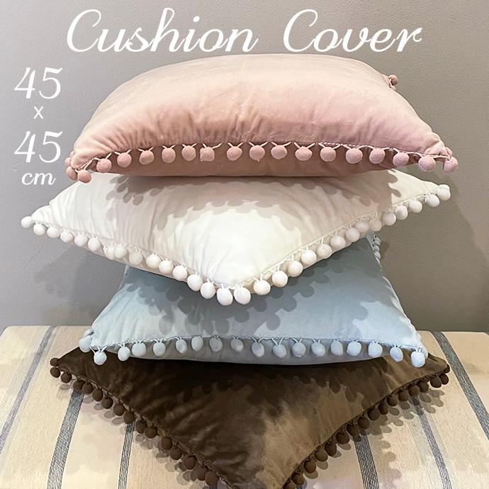 同色 2枚セット クッション カバー 45x45cm ポンポン付き ベルベット