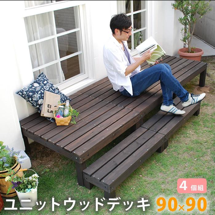 ユニットウッドデッキ　harmonie（アルモニー）90×90　4個組 SDKIT9090-4P-DBR