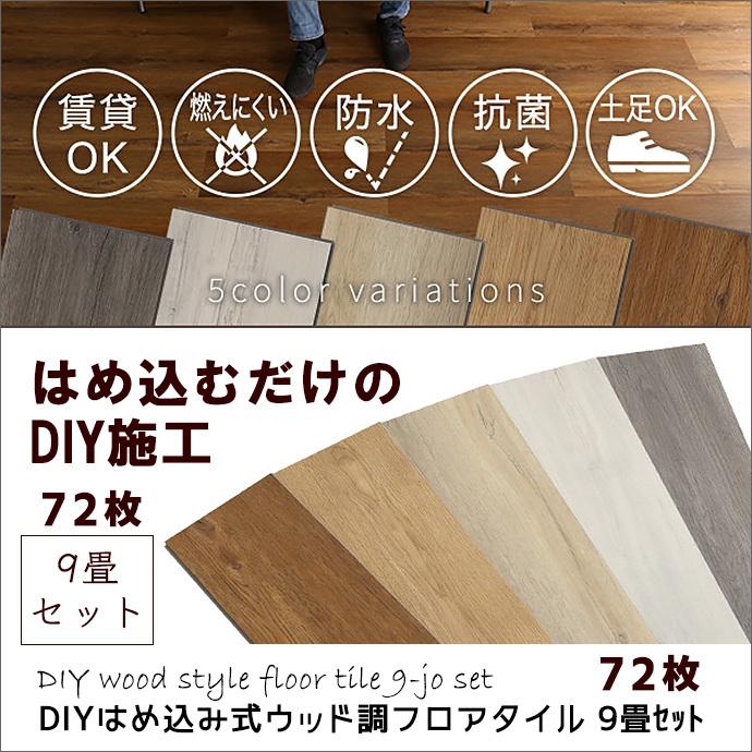 フロアタイル 72枚セット はめ込み式 簡単施工 DIY 9畳 フローリング調