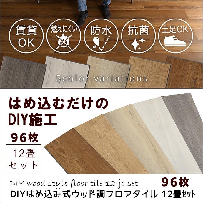 フロアタイル 96枚セット はめ込み式 簡単施工 DIY 12畳 フローリング
