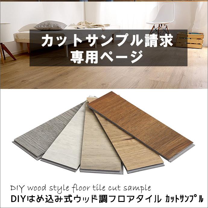 有料 カットサンプル 請求 専用ページ DIY はめ込み式