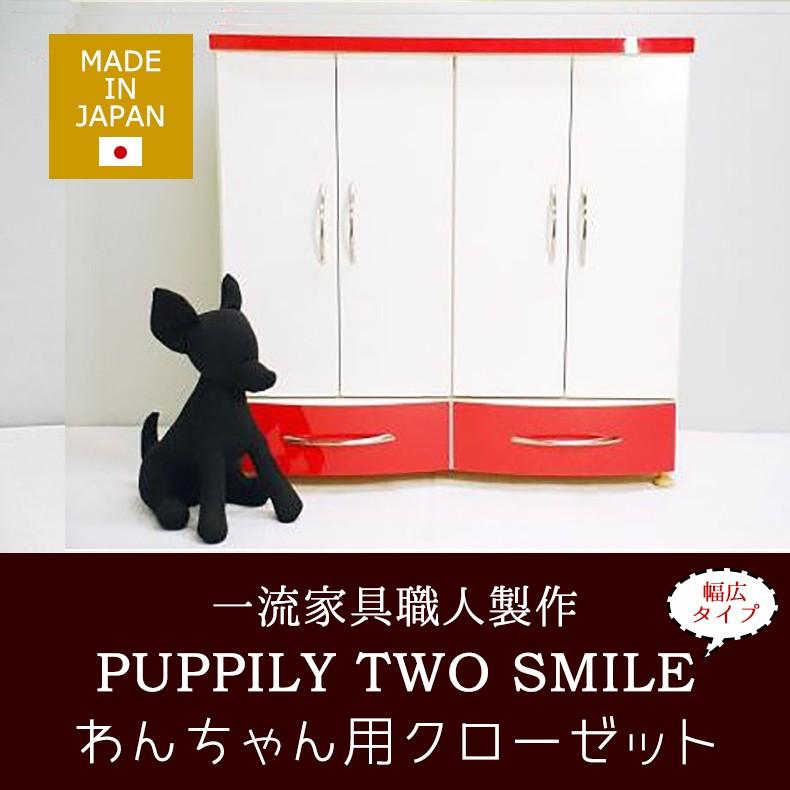 Two Smile レッド クローゼット puppily パピリー ペット 犬 ドッグ タンス 幅広タイプ 赤