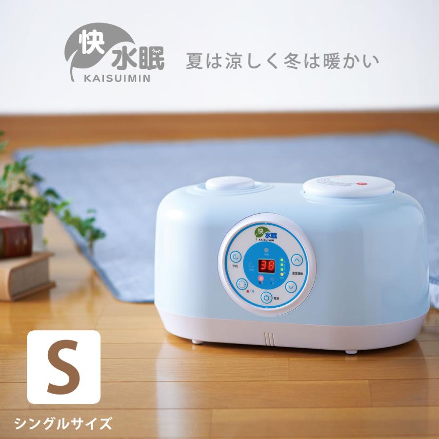 温水 冷水 循環式 快水眠 シングル かいすいみん KAISUIMIN 循環器 