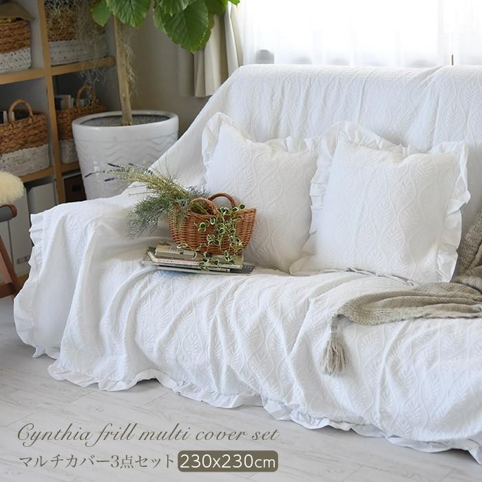 人気特価激安 マルチカバー ソファ ベッド シンシアフリルマルチカバーセット 230x230 輝く高品質な Duny Us