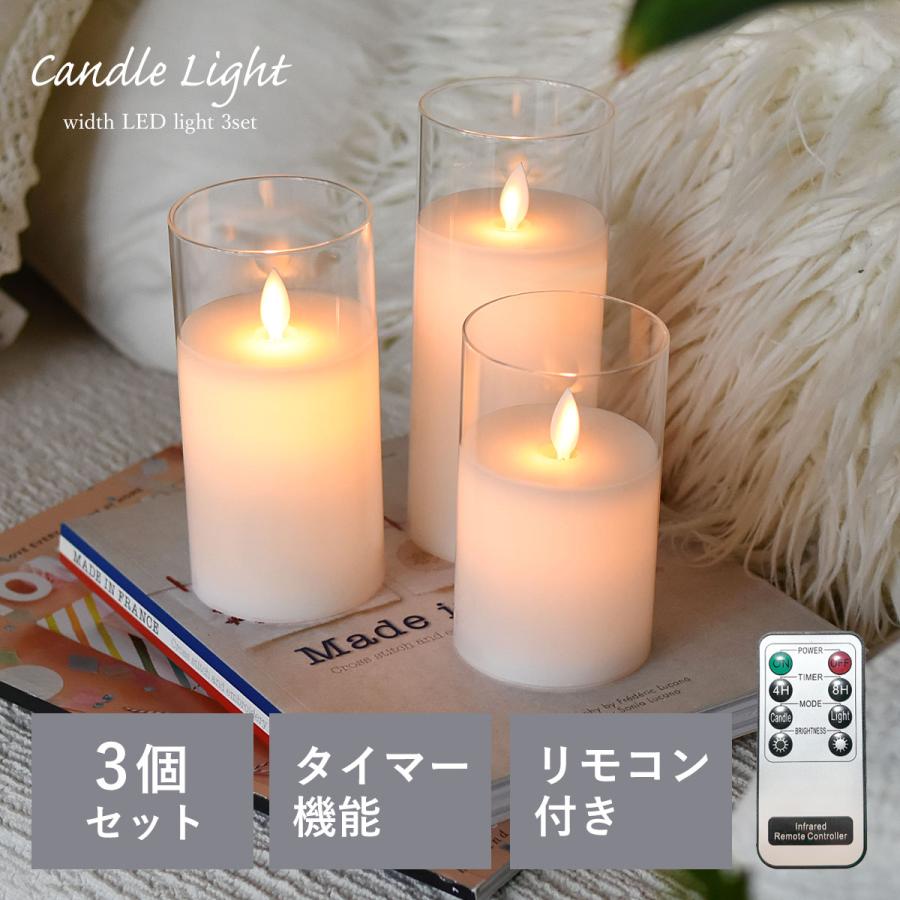 LED キャンドルライト 3個 グラス入り 蝋燭 火を使わない リモコン