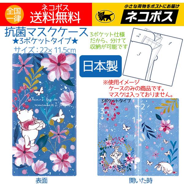 抗菌マスクケース ディズニー 3ポケット プーさん お花 フラワー おしゃれ マスクケース 日本製 送料無料 102t 519 アロマセルフ 通販 Yahoo ショッピング
