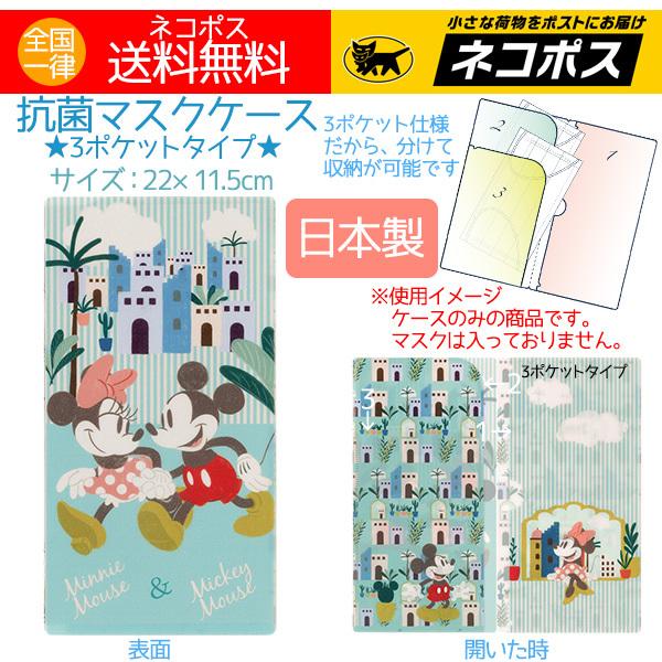抗菌マスクケース ディズニー 3ポケット ミッキー ミニー オアシスデート マスクケース 日本製 送料無料 102t 518 アロマセルフ 通販 Yahoo ショッピング