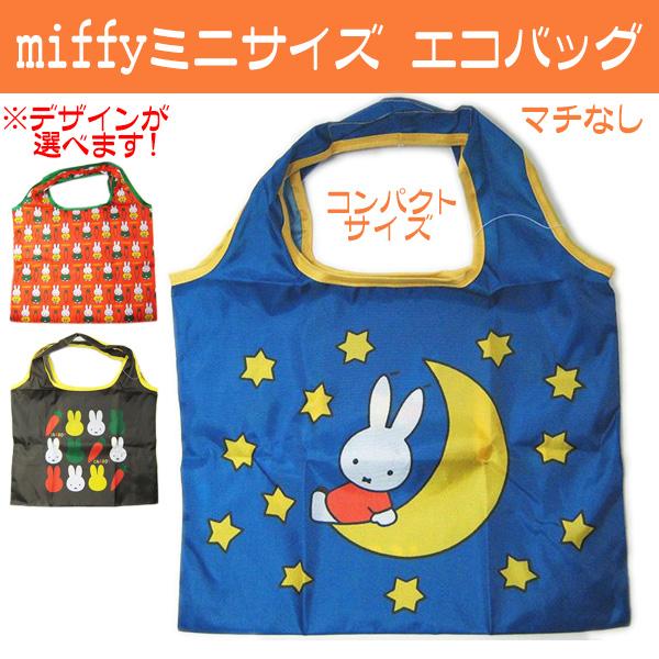 ミニサイズ エコバッグ ミッフィー ミニショッピングバッグ ミッフィ 小さめ miffy グッズ デザインが選べる 送料無料